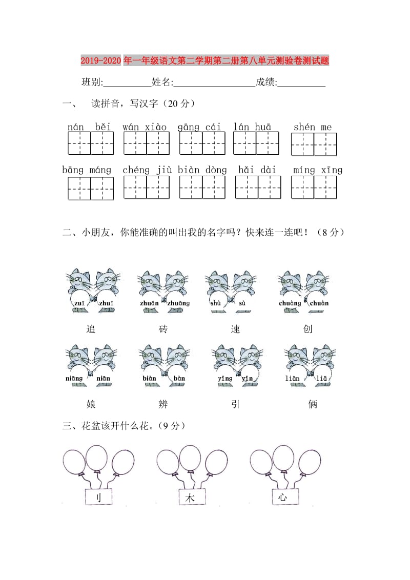 2019-2020年一年级语文第二学期第二册第八单元测验卷测试题.doc_第1页