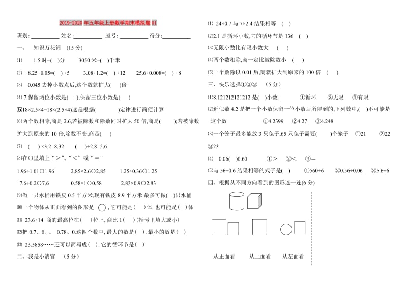 2019-2020年五年级上册数学期末模拟题01.doc_第1页