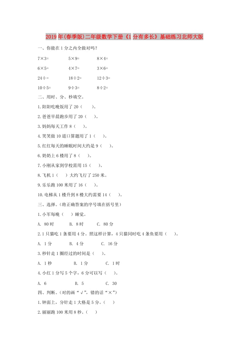 2019年(春季版)二年级数学下册《1分有多长》基础练习北师大版.doc_第1页