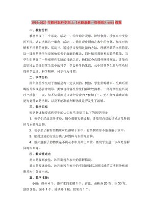 2019-2020年教科版科學(xué)四上《水能溶解一些物質(zhì)》word教案.doc