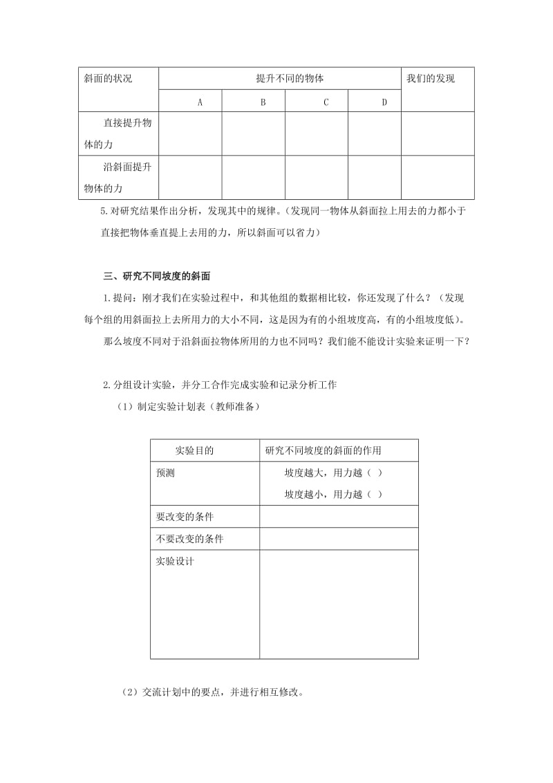 2019-2020年教科版科学六上《斜面的作用》教案.doc_第2页