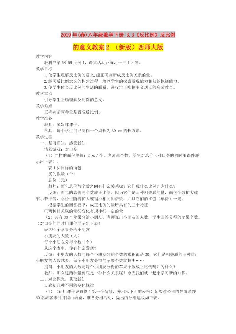 2019年(春)六年级数学下册 3.3《反比例》反比例的意义教案2 （新版）西师大版.doc_第1页