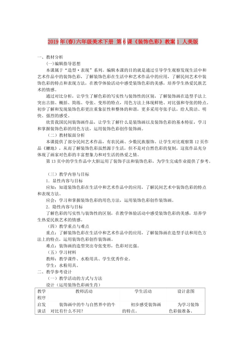 2019年(春)六年级美术下册 第6课《装饰色彩》教案1 人美版.doc_第1页