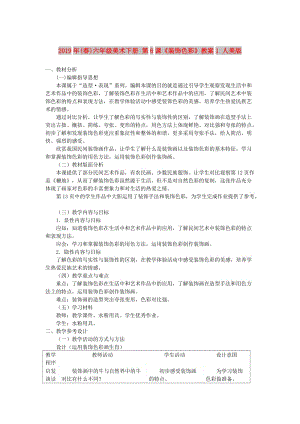 2019年(春)六年級(jí)美術(shù)下冊(cè) 第6課《裝飾色彩》教案1 人美版.doc