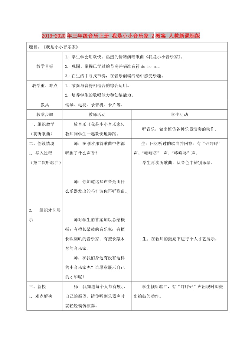 2019-2020年三年级音乐上册 我是小小音乐家 2教案 人教新课标版.doc_第1页