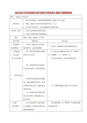 2019-2020年三年級音樂上冊 我是小小音樂家 2教案 人教新課標(biāo)版.doc