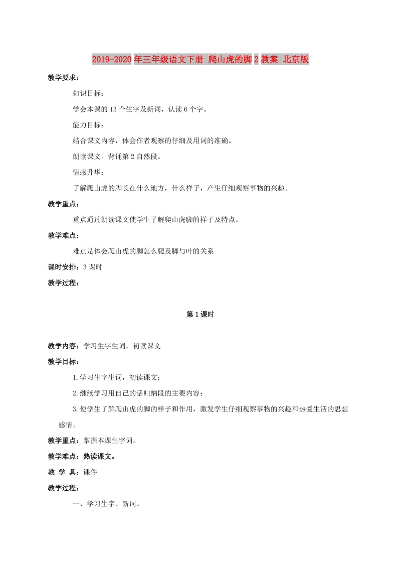 2019-2020年三年级语文下册 爬山虎的脚2教案 北京版.doc_第1页