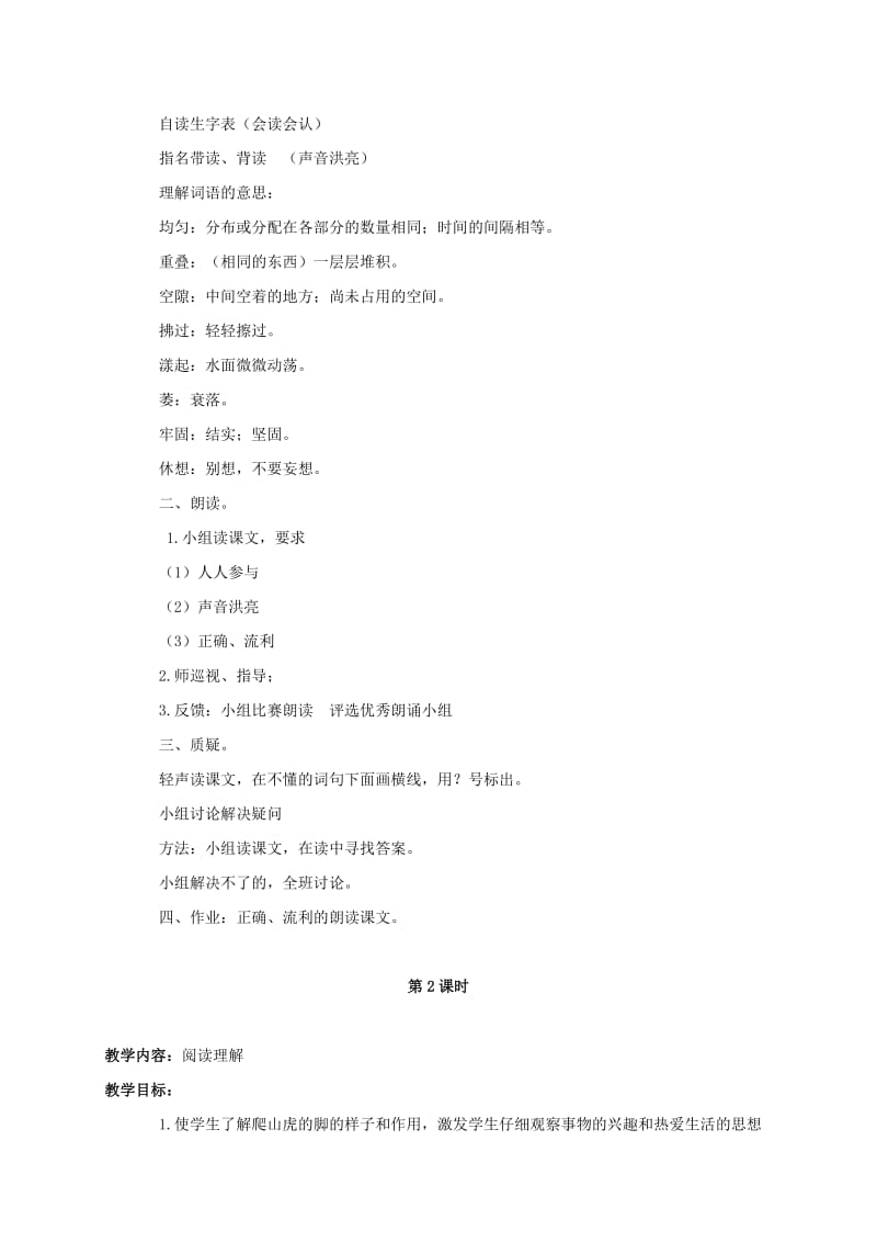 2019-2020年三年级语文下册 爬山虎的脚2教案 北京版.doc_第2页