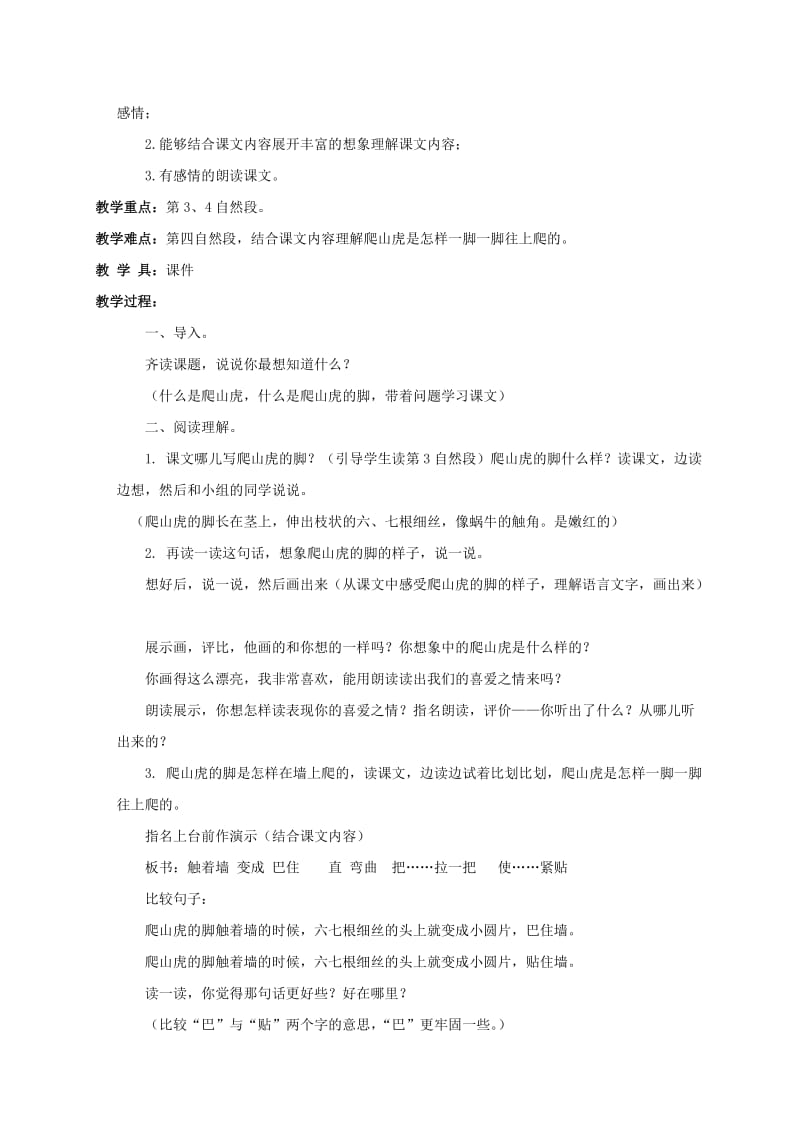 2019-2020年三年级语文下册 爬山虎的脚2教案 北京版.doc_第3页