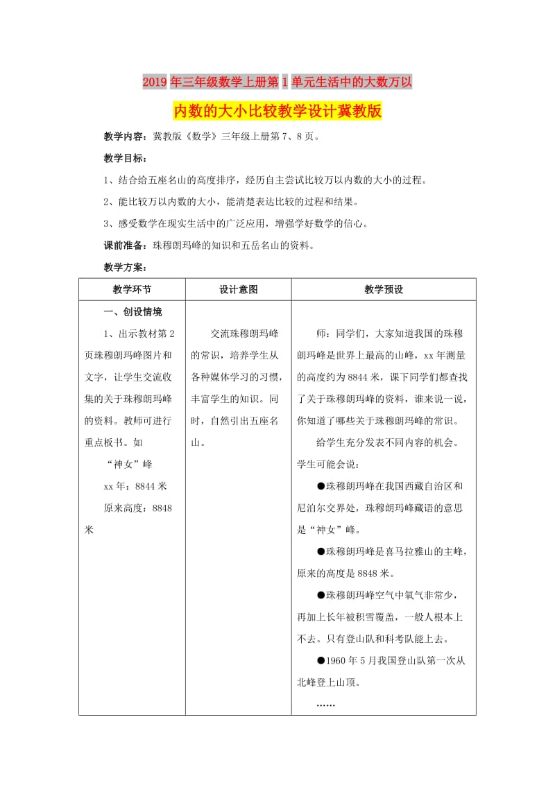 2019年三年级数学上册第1单元生活中的大数万以内数的大小比较教学设计冀教版 .doc_第1页