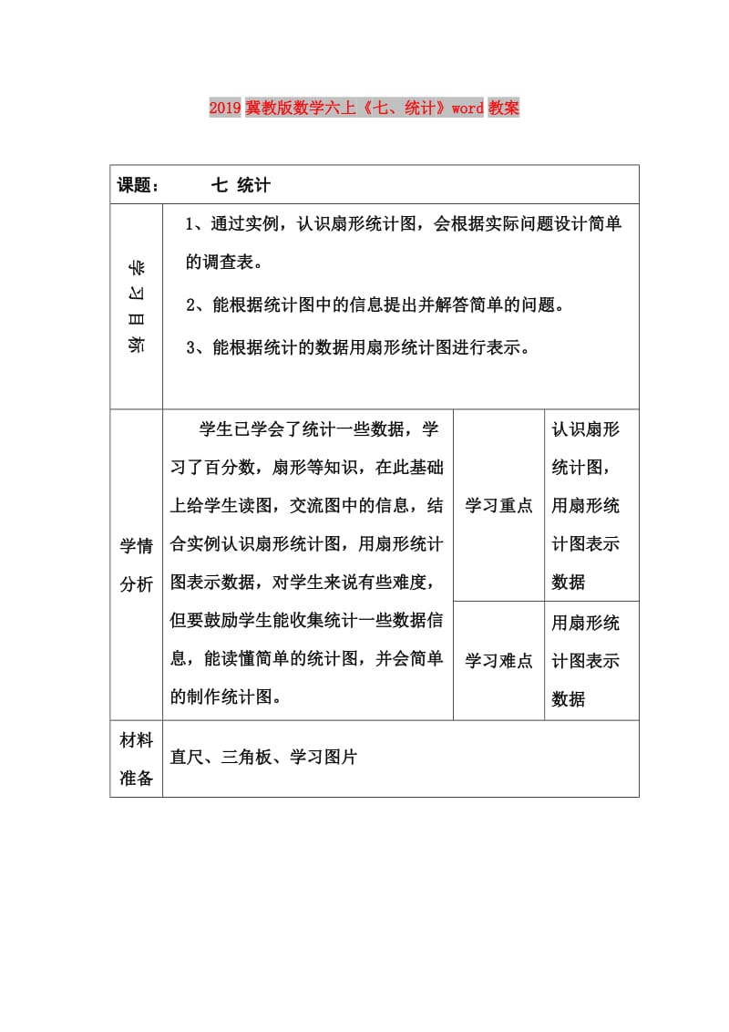 2019冀教版数学六上《七、统计》word教案.doc_第1页