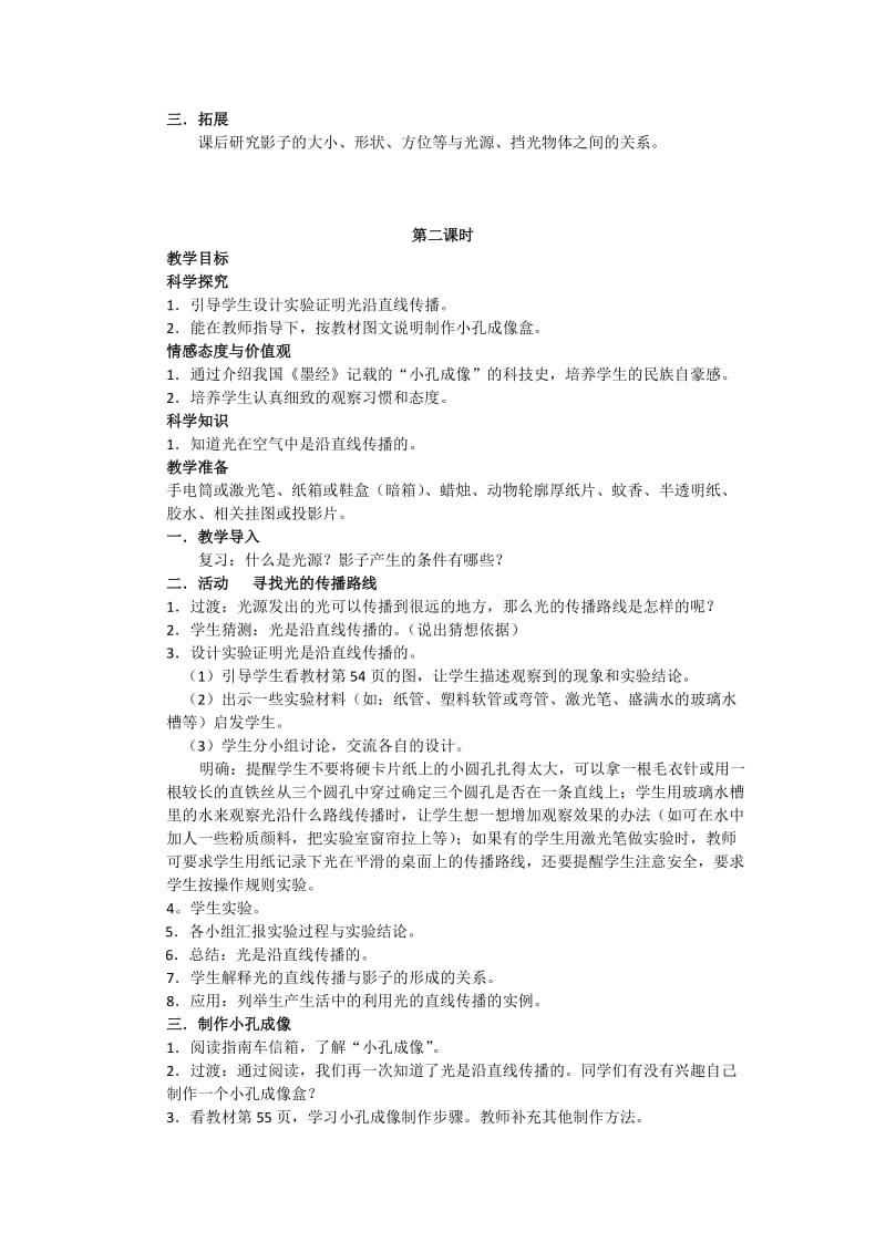 2019-2020年湘版科学三年级下册第五单元多彩的光全套备课教案.doc_第2页