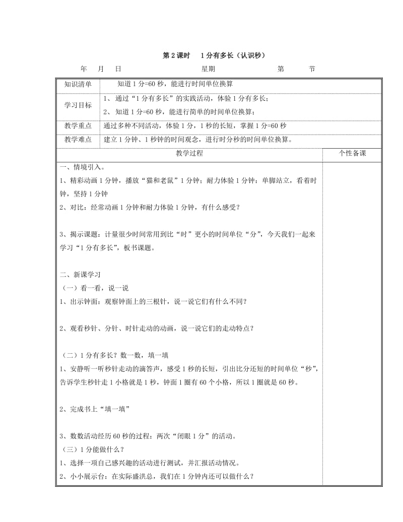 2019年(春)二年级数学下册 第七单元《时、分、秒》教案 北师大版.doc_第3页