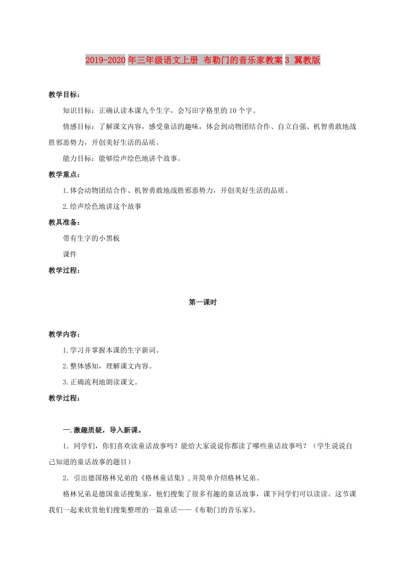 2019-2020年三年级语文上册 布勒门的音乐家教案3 冀教版.doc_第1页