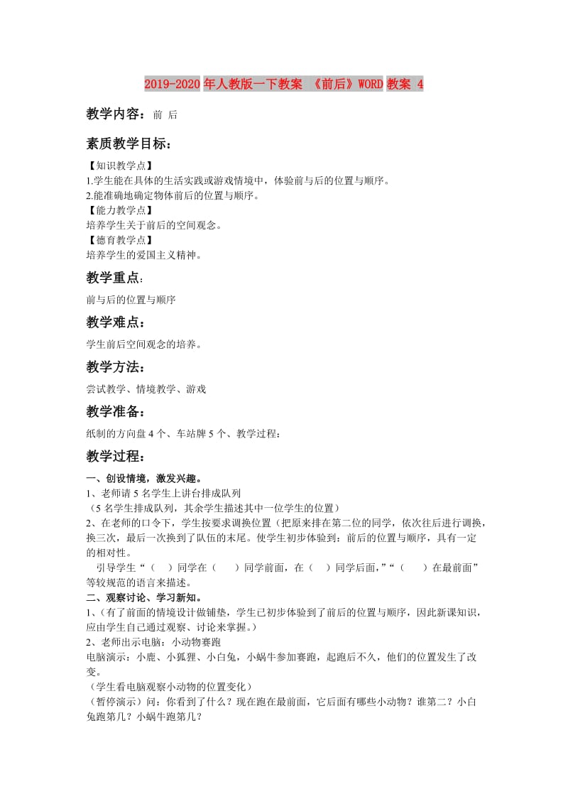 2019-2020年人教版一下教案 《前后》WORD教案 4.doc_第1页