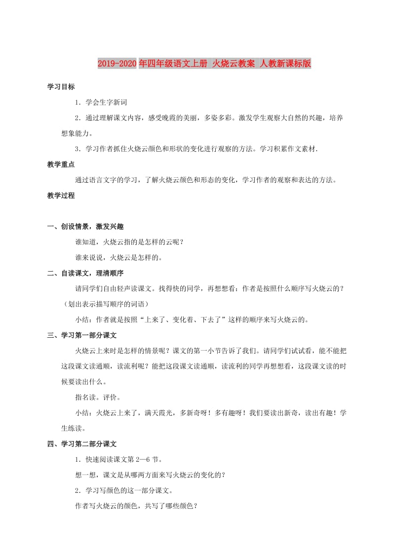 2019-2020年四年级语文上册 火烧云教案 人教新课标版.doc_第1页