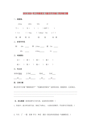 2019-2020年三年級語文《盤古開天地》同步練習題.doc