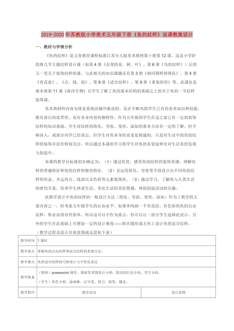 2019-2020年苏教版小学美术五年级下册《鱼的纹样》说课教案设计.doc_第1页