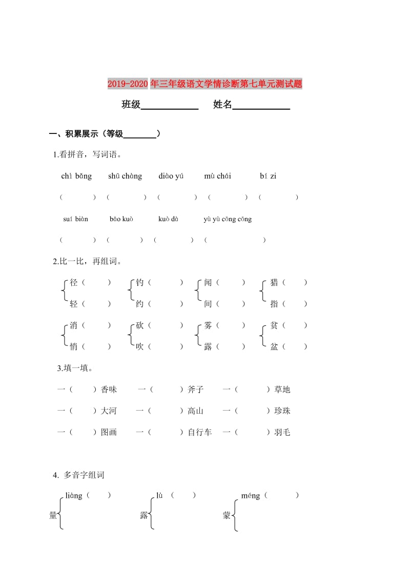 2019-2020年三年级语文学情诊断第七单元测试题.doc_第1页