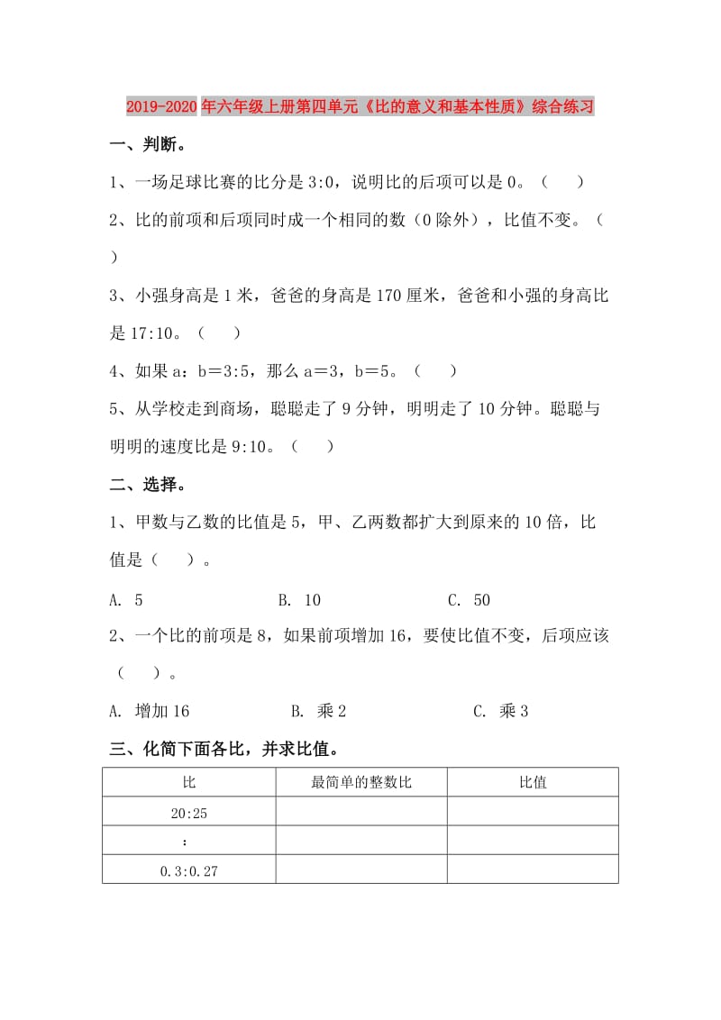 2019-2020年六年级上册第四单元《比的意义和基本性质》综合练习.doc_第1页