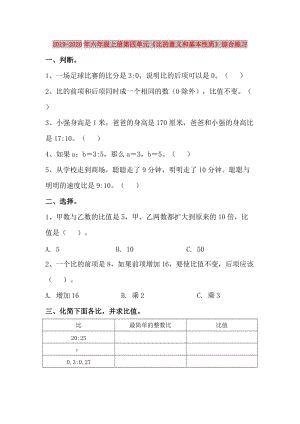 2019-2020年六年級(jí)上冊(cè)第四單元《比的意義和基本性質(zhì)》綜合練習(xí).doc