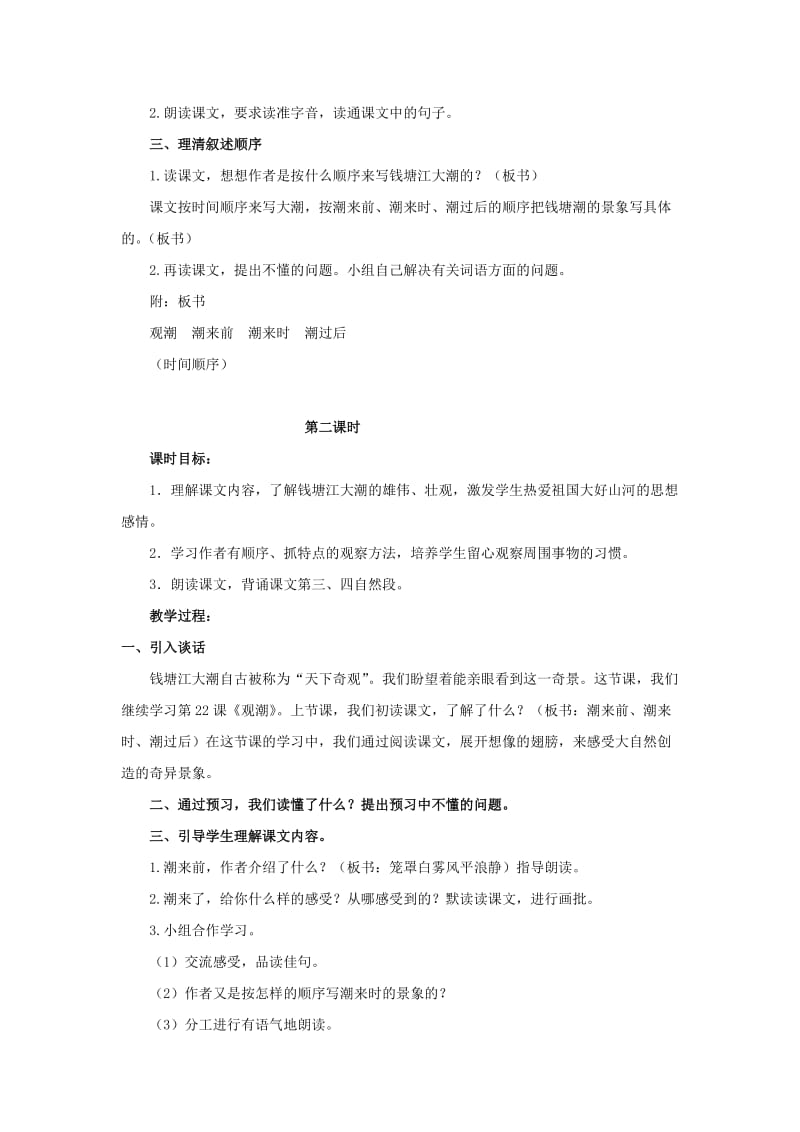 2019-2020年四年级语文上册 观潮 3教案 鄂教版.doc_第2页