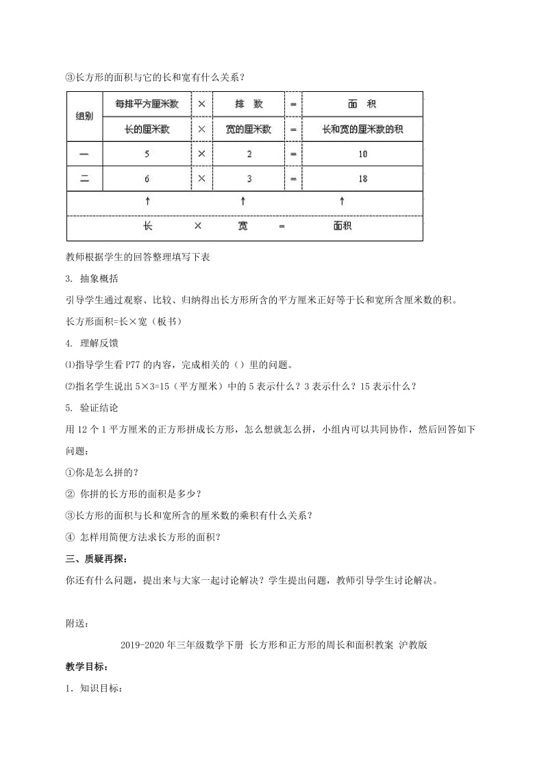 2019-2020年三年级数学下册 长方形、正方形面积的计算 3教案 人教新课标版.doc_第2页