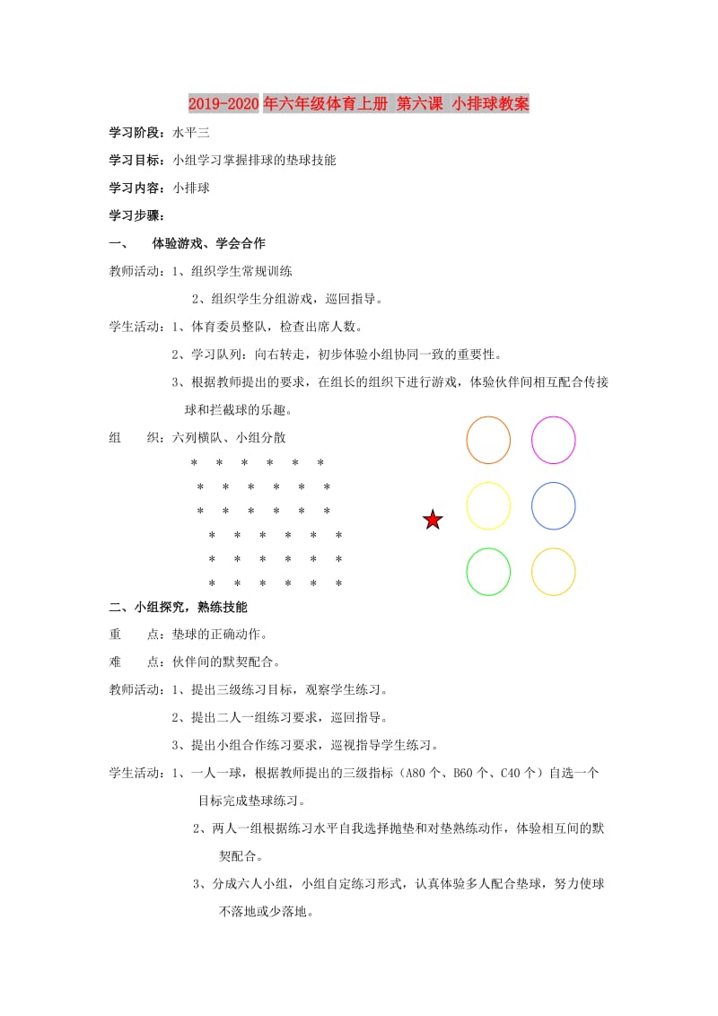 2019-2020年六年级体育上册 第六课 小排球教案.doc_第1页