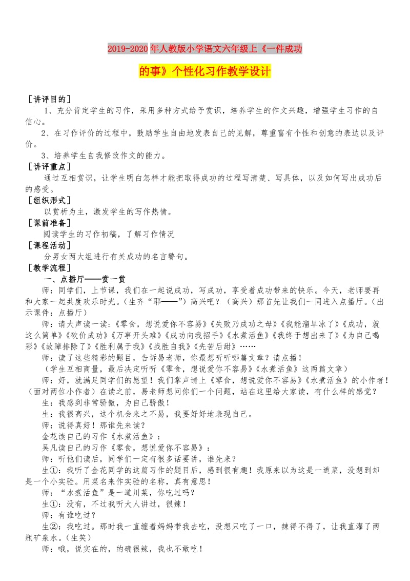 2019-2020年人教版小学语文六年级上《一件成功的事》个性化习作教学设计.doc_第1页