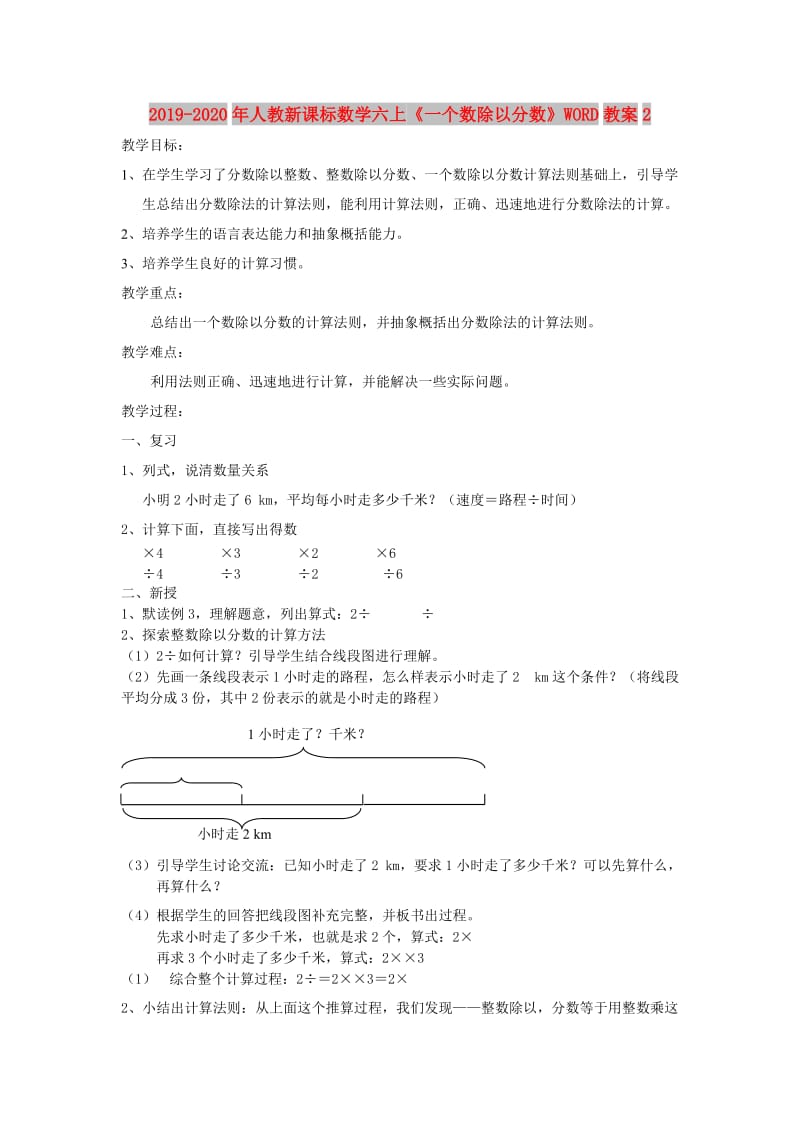 2019-2020年人教新课标数学六上《一个数除以分数》WORD教案2.doc_第1页