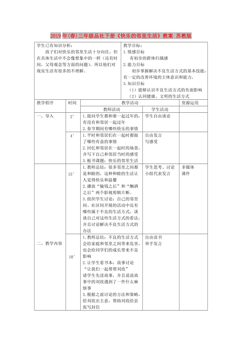 2019年(春)三年级品社下册《快乐的邻里生活》教案 苏教版.doc_第1页