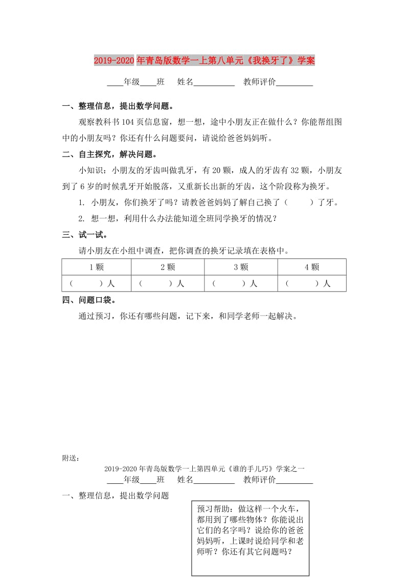 2019-2020年青岛版数学一上第八单元《我换牙了》学案.doc_第1页