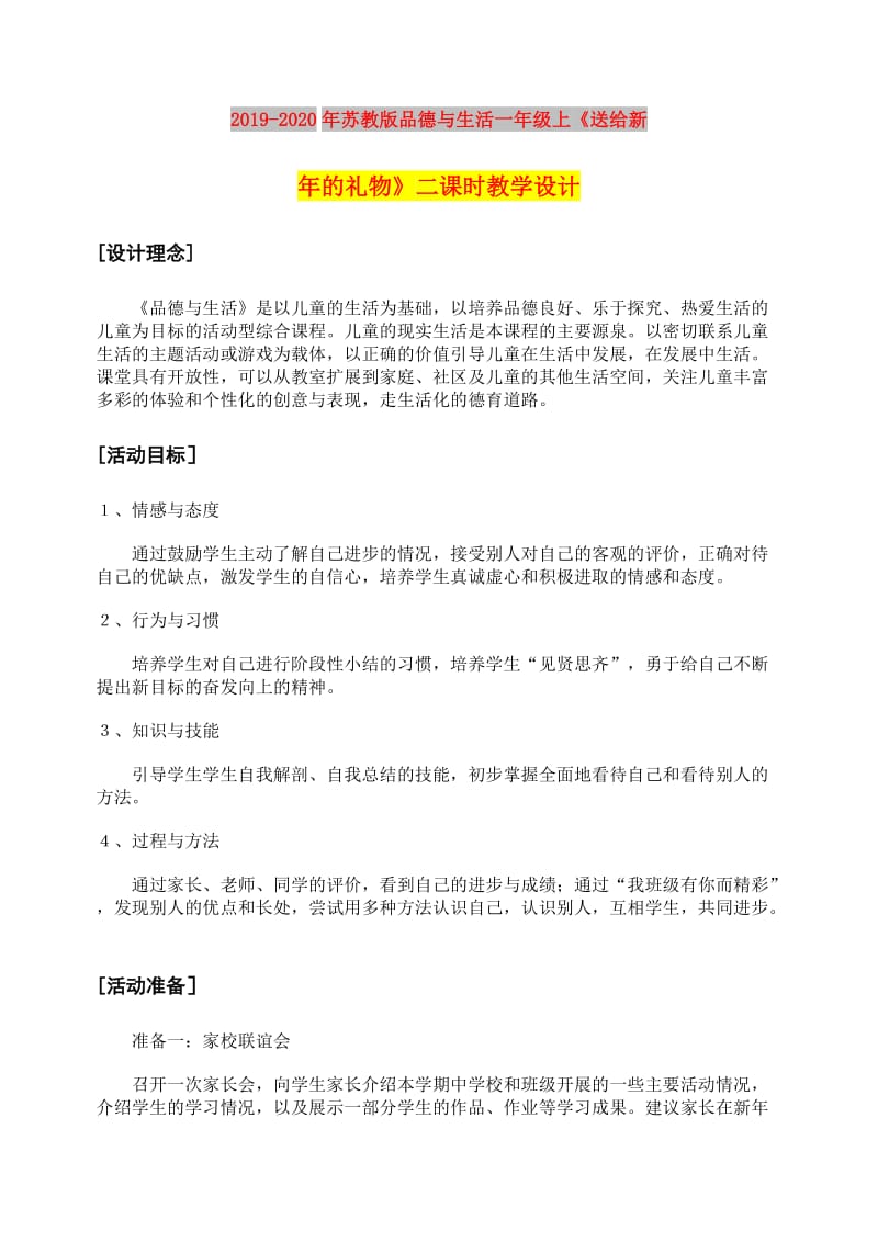 2019-2020年苏教版品德与生活一年级上《送给新年的礼物》二课时教学设计.doc_第1页