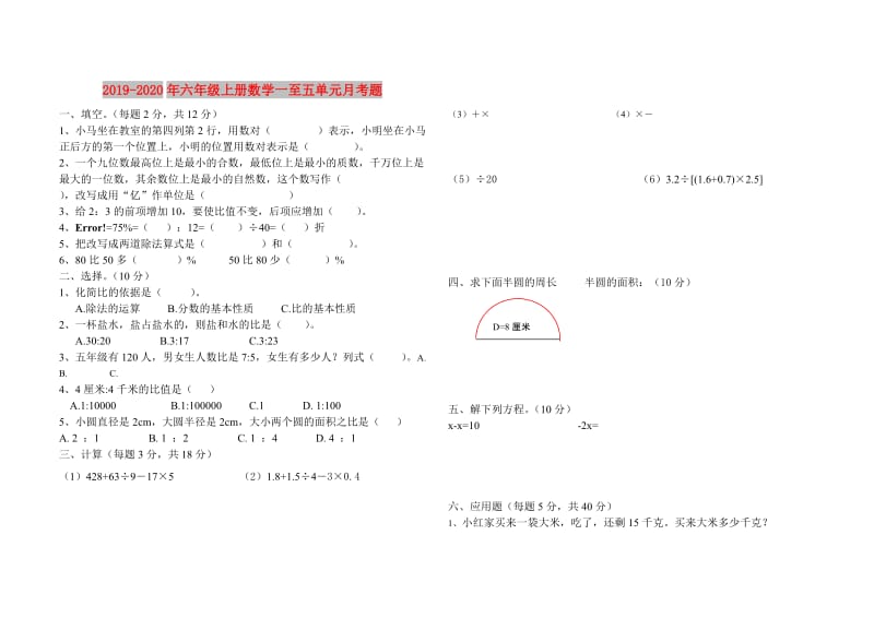 2019-2020年六年级上册数学一至五单元月考题.doc_第1页