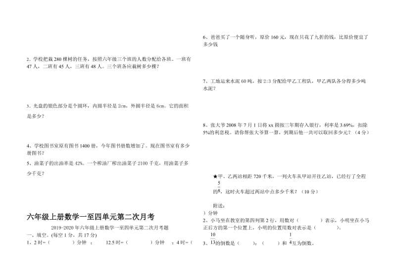 2019-2020年六年级上册数学一至五单元月考题.doc_第2页