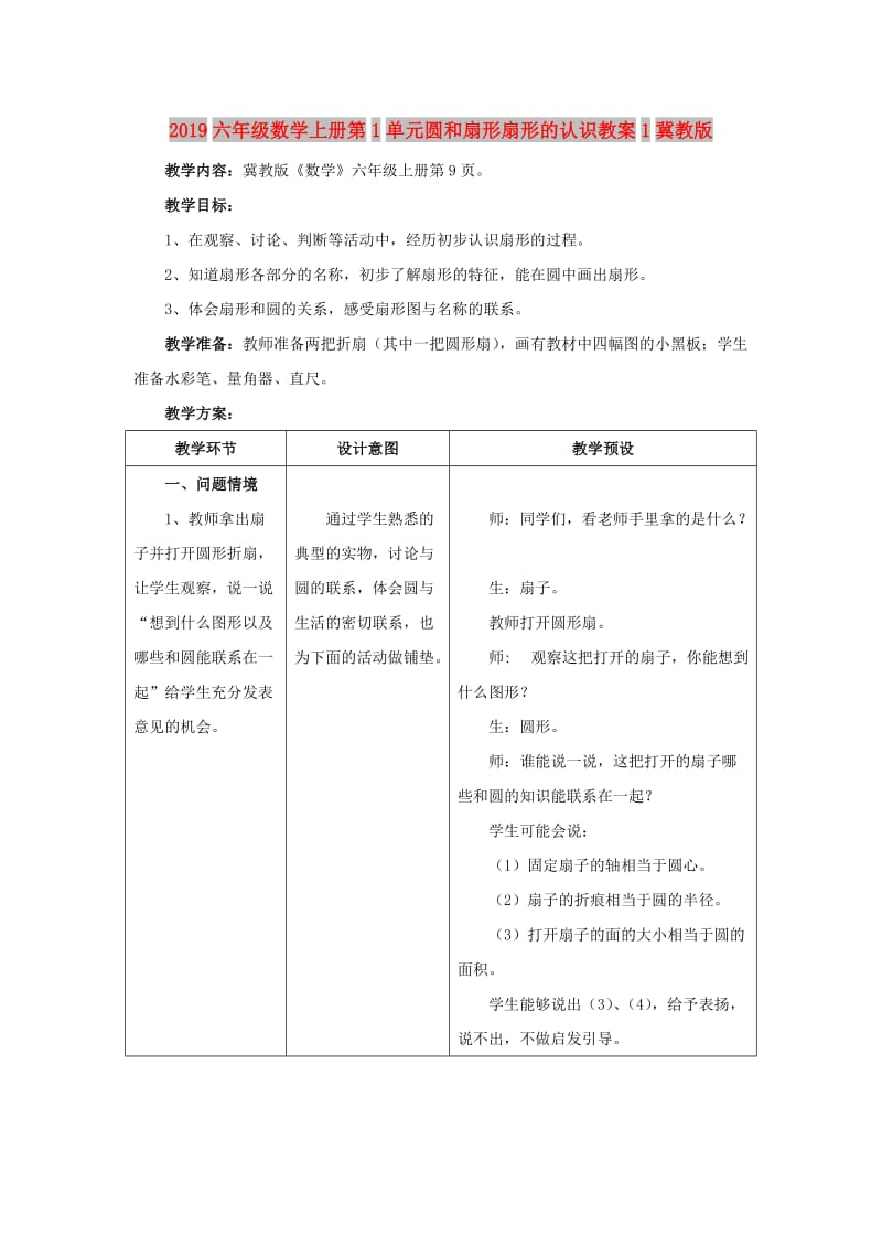 2019六年级数学上册第1单元圆和扇形扇形的认识教案1冀教版.doc_第1页