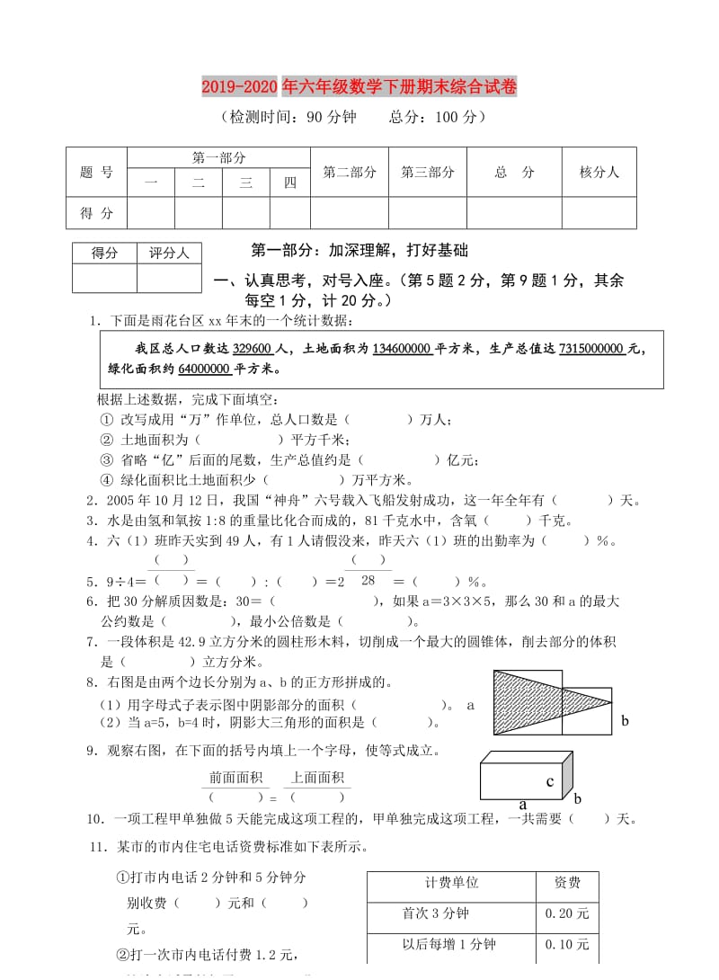 2019-2020年六年级数学下册期末综合试卷.doc_第1页