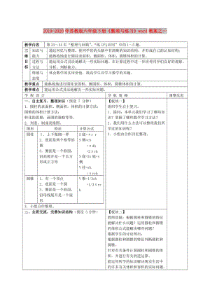 2019-2020年蘇教版六年級下冊《整理與練習》word教案之一.doc