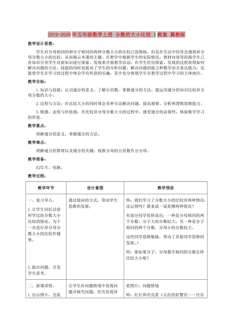 2019-2020年五年级数学上册 分数的大小比较 1教案 冀教版.doc_第1页