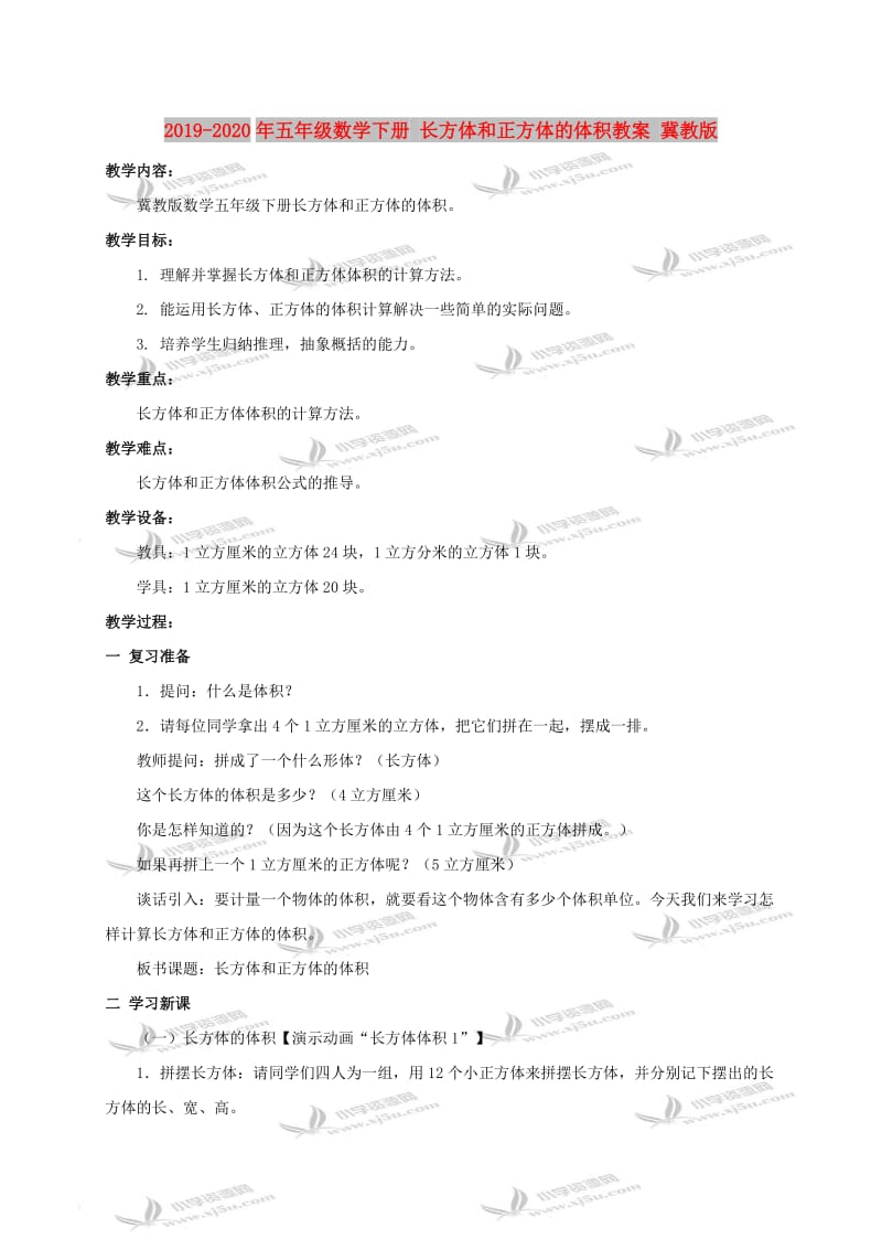 2019-2020年五年级数学下册 长方体和正方体的体积教案 冀教版.doc_第1页