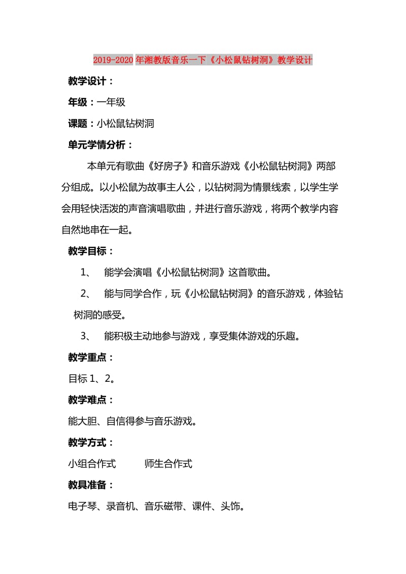 2019-2020年湘教版音乐一下《小松鼠钻树洞》教学设计.doc_第1页