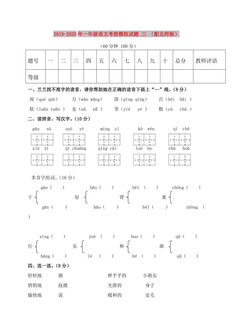 2019-2020年一年级语文考前模拟试题 三 （配北师版）.doc_第1页