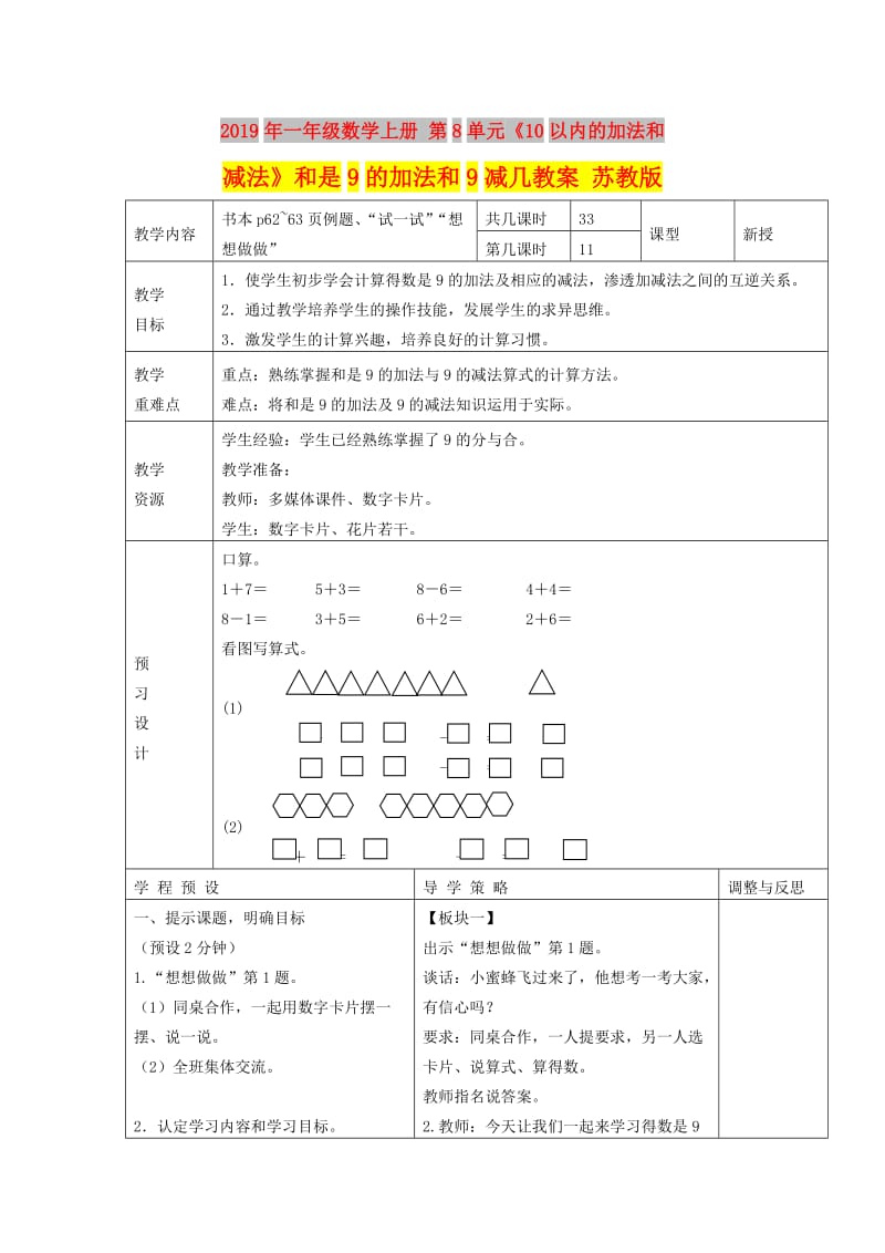 2019年一年级数学上册 第8单元《10以内的加法和减法》和是9的加法和9减几教案 苏教版.doc_第1页