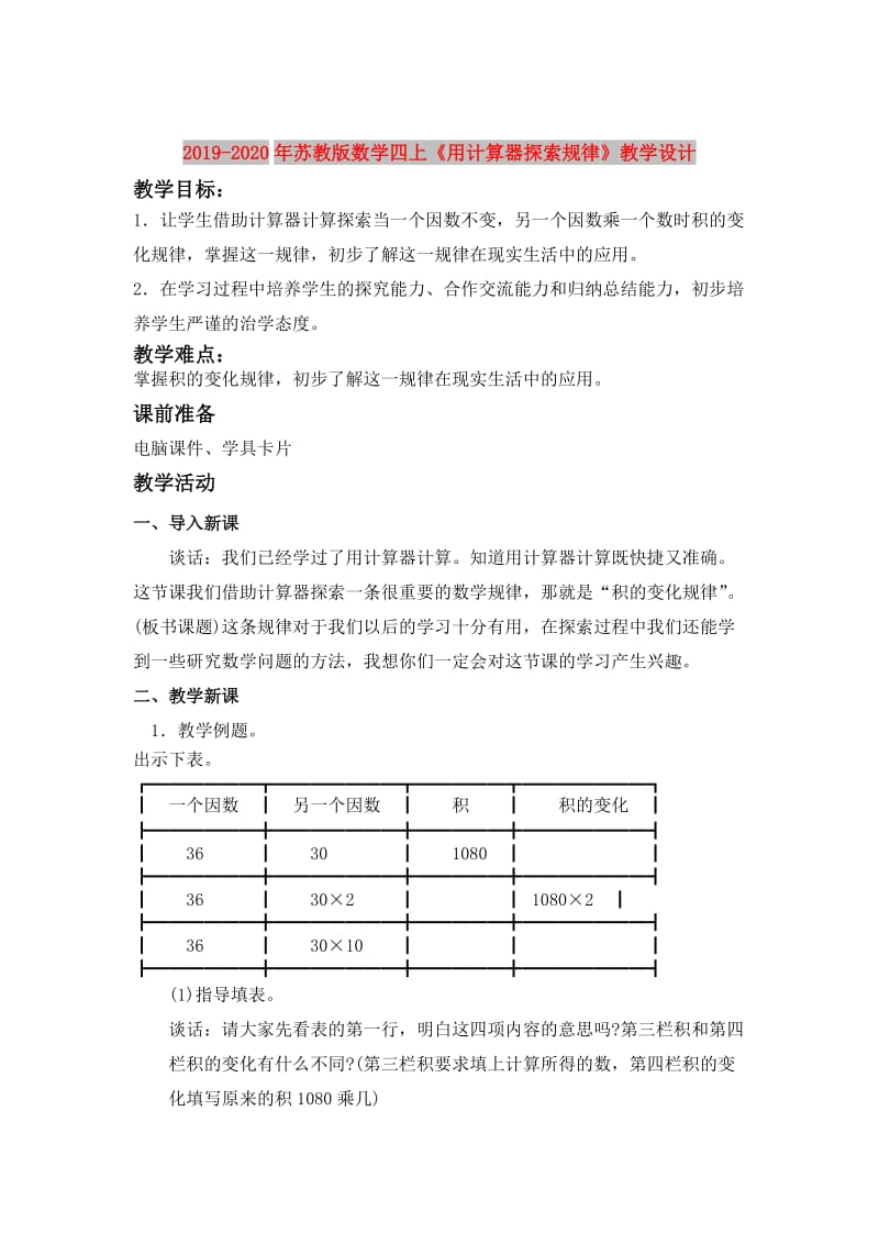 2019-2020年苏教版数学四上《用计算器探索规律》教学设计.doc_第1页