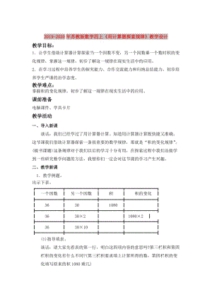 2019-2020年蘇教版數(shù)學(xué)四上《用計(jì)算器探索規(guī)律》教學(xué)設(shè)計(jì).doc