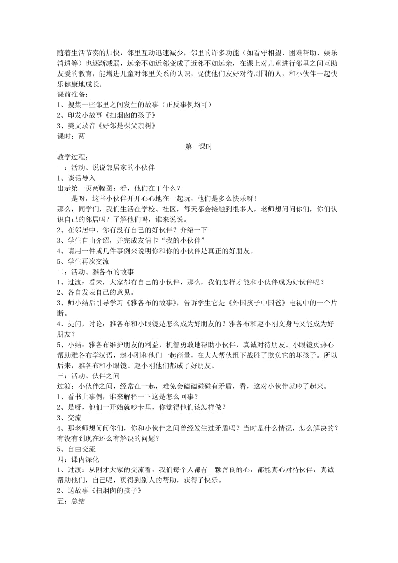 2019-2020年苏教版品德与社会三年级下册《快乐的邻里生活》教学设计.doc_第3页