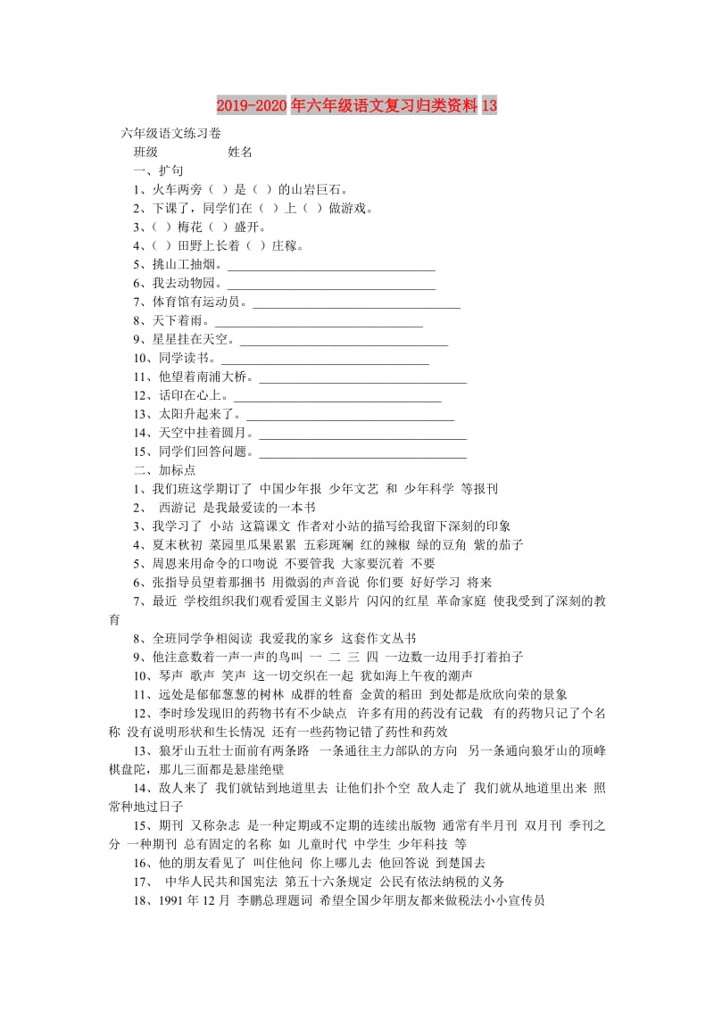 2019-2020年六年级语文复习归类资料13 .doc_第1页