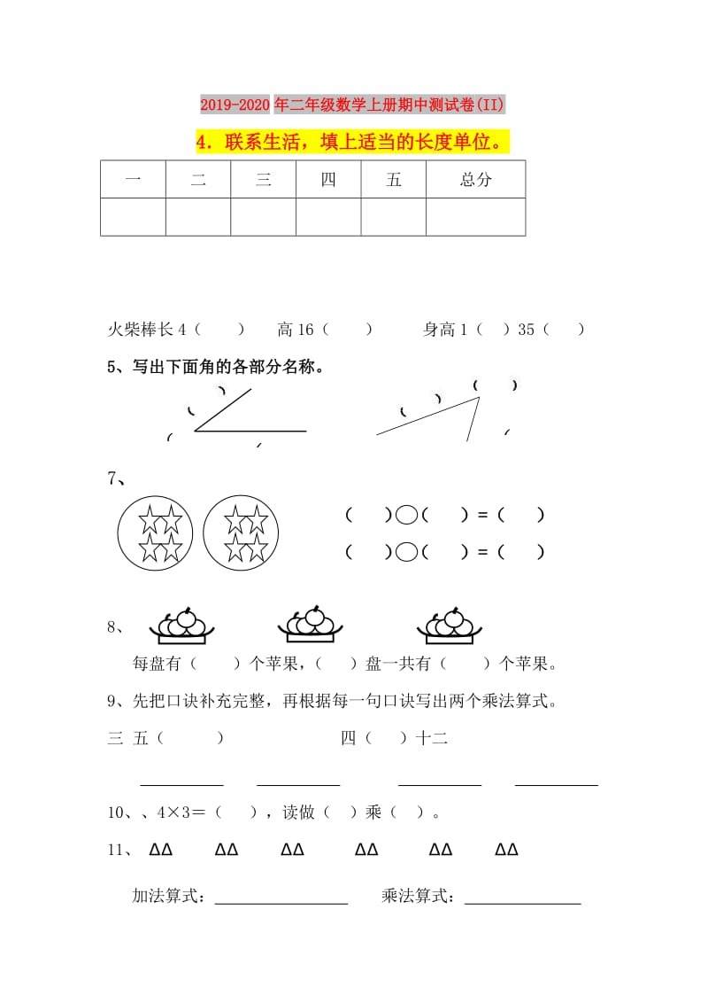 2019-2020年二年级数学上册期中测试卷(II).doc_第1页