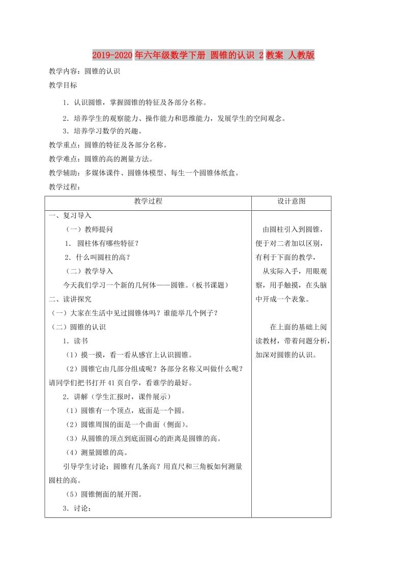 2019-2020年六年级数学下册 圆锥的认识 2教案 人教版.doc_第1页