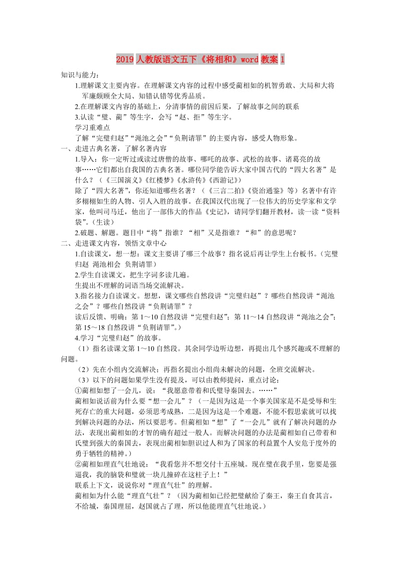 2019人教版语文五下《将相和》word教案1.doc_第1页